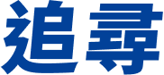 追尋更大更好的夢想