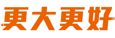 追尋更大更好的夢想