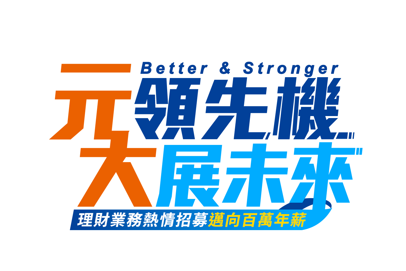 元領先機，大展未來