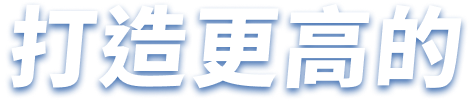 打造更高的職涯舞台