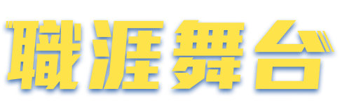 打造更高的職涯舞台