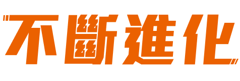 不斷進化是我們的使命