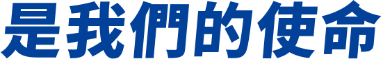 不斷進化是我們的使命