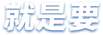 就是要為你多想一點