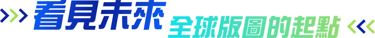 看見未來全球版圖的起點