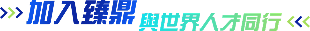 加入臻鼎與世界人才同行