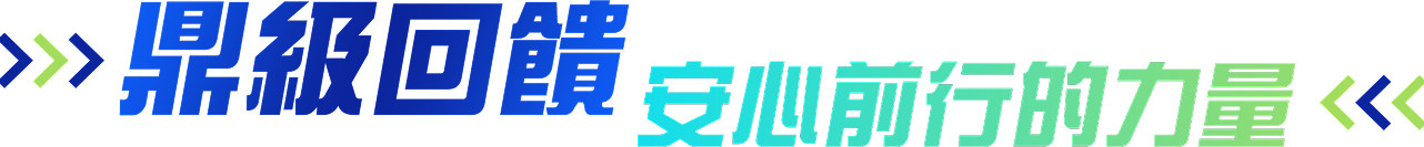 鼎級回饋安心前行的力量