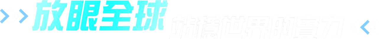 放眼全球站穩世界的實力