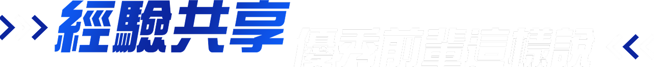 經驗共享優秀前輩這樣說