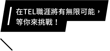 在TEL職涯將有無限可能，等你來挑戰！