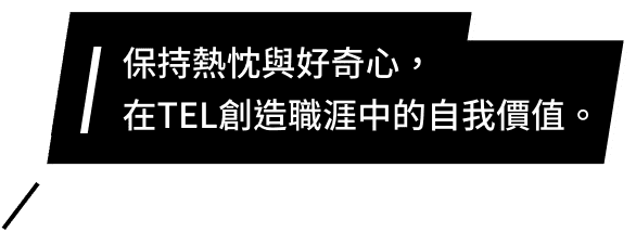 保持熱忱與好奇心,在TEL創造職涯中的自我價值。