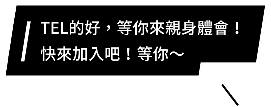 TEL的好,等你來親身體會!快來加入吧!等你~