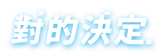 對的決定