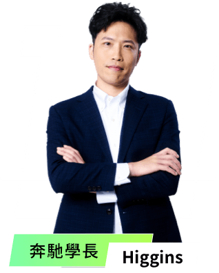 奔馳學長-Higgins