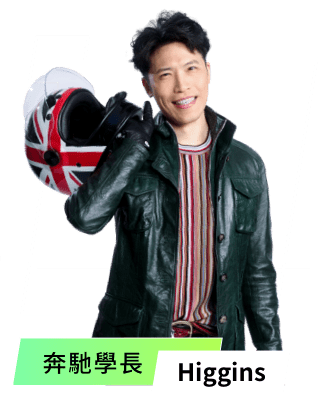 奔馳學長-Higgins