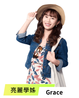亮麗學姊-Grace