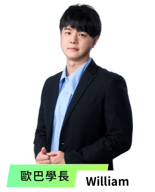 歐巴學長-William