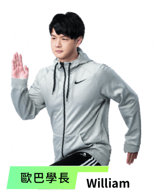 歐巴學長-William