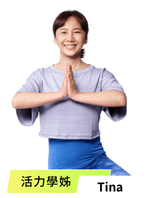 活力學姊-Tina