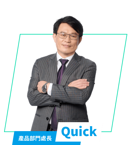 產品部門處長 - Quick