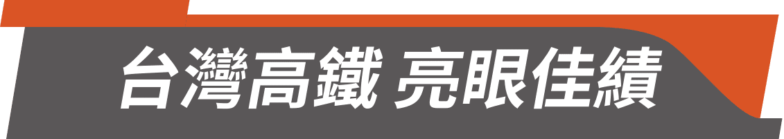 台灣高鐵 亮眼佳績