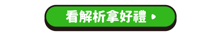 看解析拿好禮
