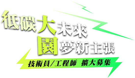 低碳大未來，園夢新主張