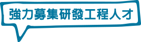 強力募集研發工程人員