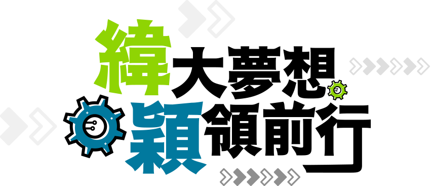 緯大夢想 穎領前進