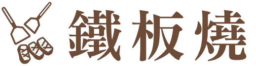 鐵板燒 item.title
