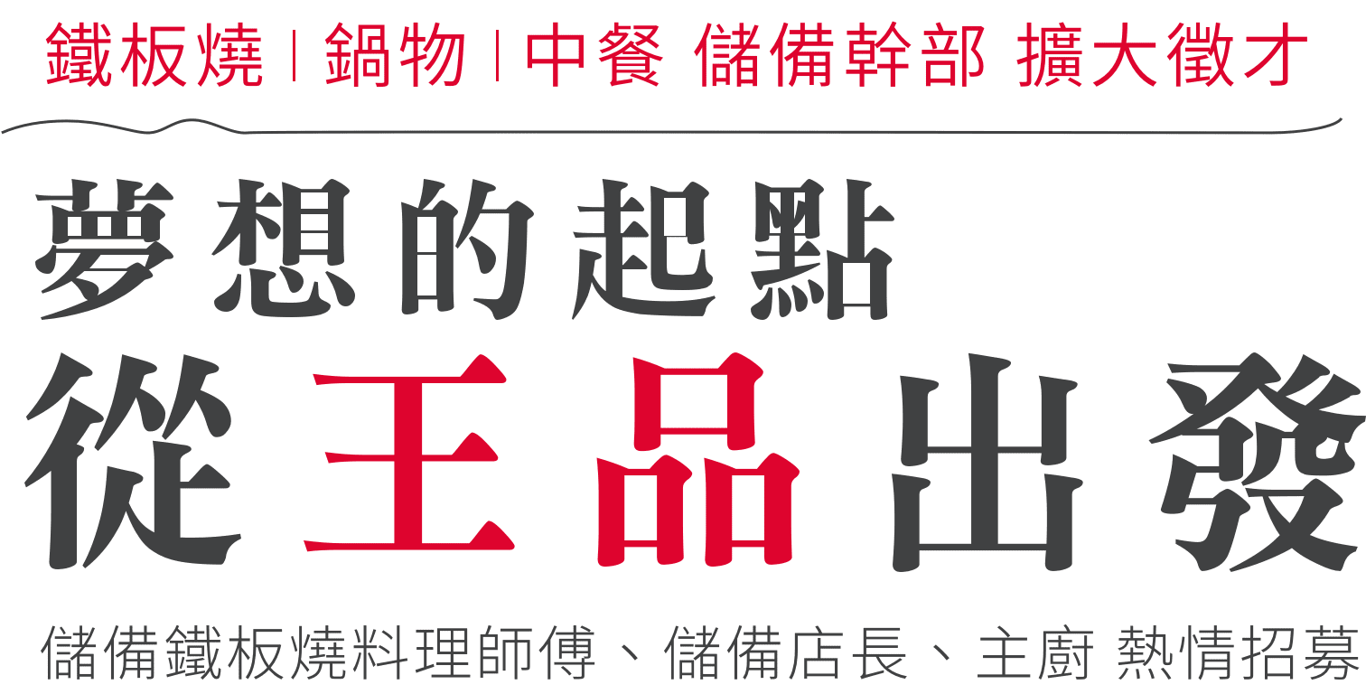 王品集團|鐵板燒/鍋物/中餐 新品牌擴大徵才 王品集團|鐵板燒/鍋物/中餐 新品牌擴大徵才