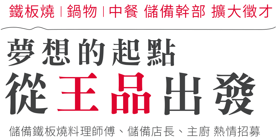 王品集團｜鐵板燒／鍋物／中餐 新品牌擴大徵才