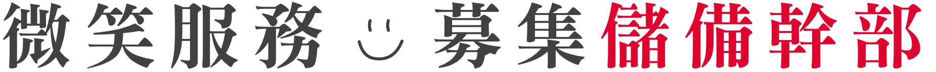 微笑服務 募集正職夥伴 微笑服務 募集正職夥伴