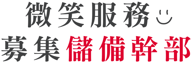 微笑服務 募集正職夥伴