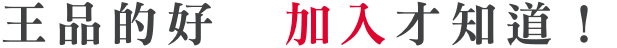 王品的好 加入才知道 王品的好 加入才知道