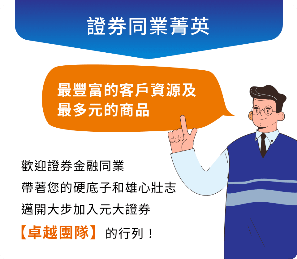 元大證券｜理財業務菁英招募中