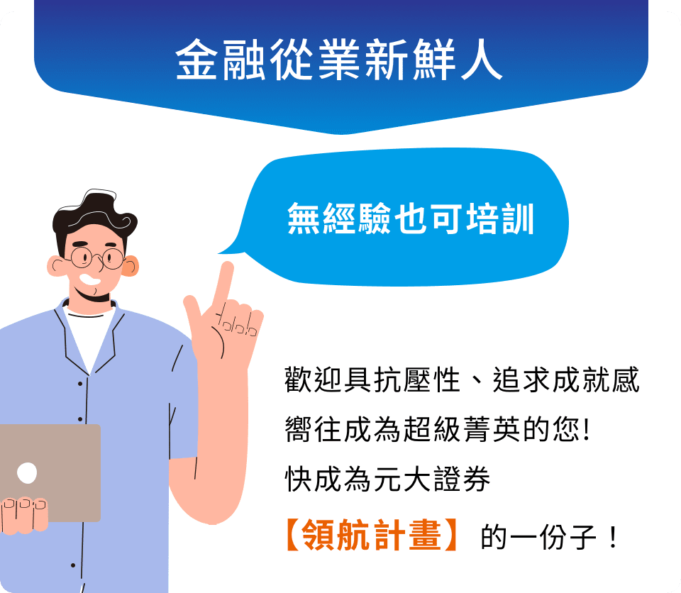 元大證券｜理財業務菁英招募中