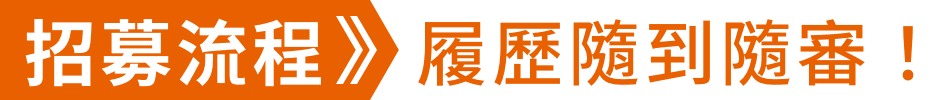 招募流程>>履歷隨到隨審！