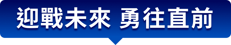 迎戰未來 勇往直前