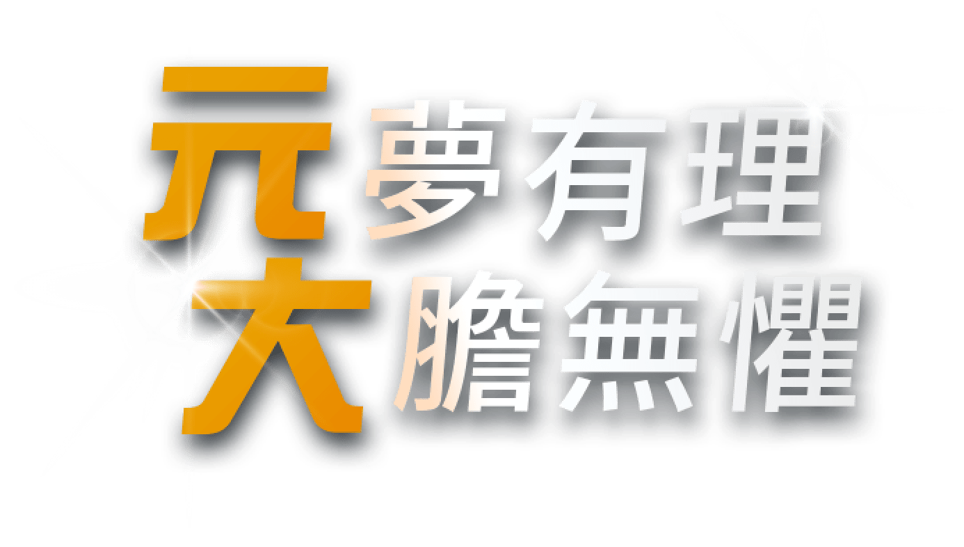 元大證券｜理財業務菁英招募中