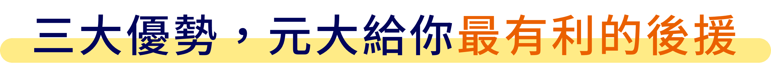 三大優勢，元大給你最有利的後援