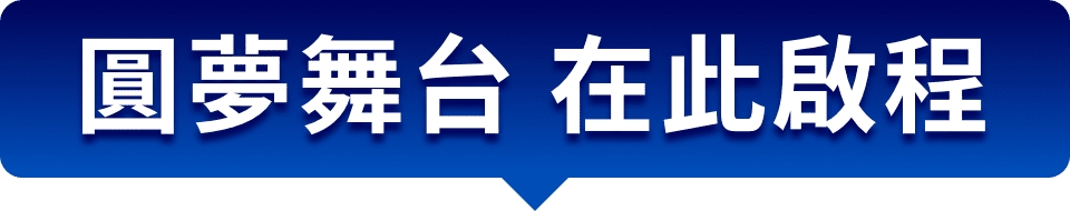 圓夢舞台 在此啟程