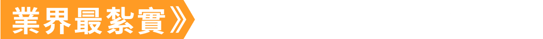 業界最紮實>>新人培訓+實務輔導關懷