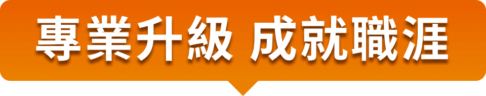 專業升級 成就職涯