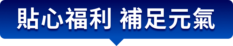 貼心福利 補足元氣